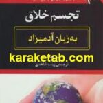 تجسم خلاق به زبان آدمیزاد
