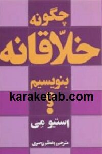 چگونه خلاقانه بنویسیم