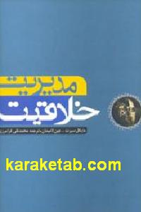 مدیریت خلاقیت