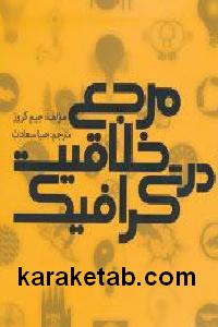 مرجع خلاقیت در گرافیک