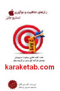 رازهای خلاقیت و نوآوری استیو جابز