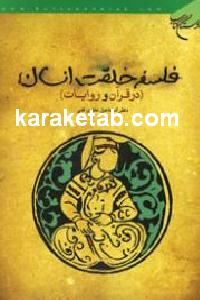 فلسفه خلقت انسان