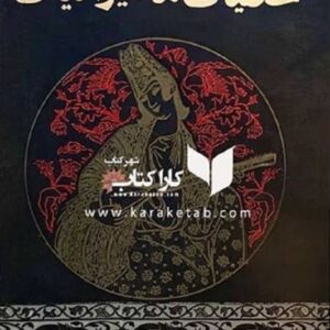 خلقیات ما ایرانیان