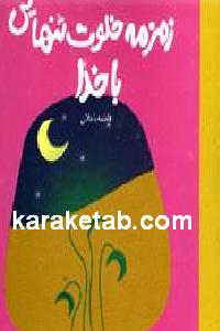 زمزمه خلوت تنهایی با خدا