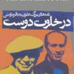 در خلوت دوست