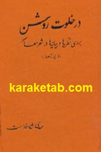 در خلوت روشن