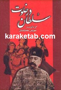 در خلوت سلطان