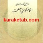 امام خمینی و حکومت اسلامی