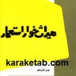 میراث خوار استعمار