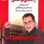 رازهای خواستن راه های توانستن