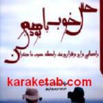 حس خوب باهم بودن