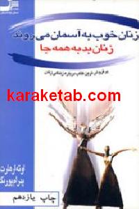 زنان خوب به آسمان می روند و زنان بد به همه جا