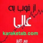از خوب به عالی