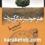 هنر خوب زندگی کردن