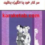 سرکار خود با انگیزه باشید