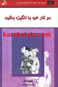 سرکار خود با انگیزه باشید