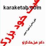 ماهیت خود بزرگ