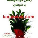 رقص خود خواسته با شیطان