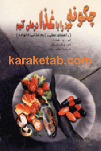 چگونه خود را با غذا درمان کنیم