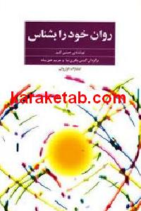 روان خود را بشناس