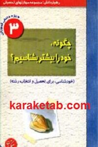 چگونه خود را بیشتر بشناسیم