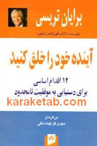 آينده خود را خود را خلق کنید