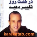 زندگی خود را در هفت روز تغییر دهید
