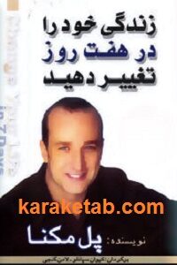 زندگی خود را در هفت روز تغییر دهید