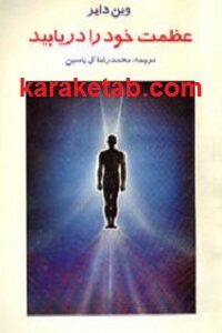 عظمت خود را دریابید