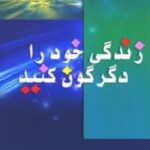 زندگی خود را دگرگون کنید