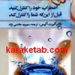اضطراب خود را کنترل کنید قبل از اینکه شما را کنترل کند