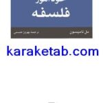 کتاب خودآموز فلسفه