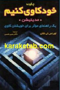 چگونه خودکاوی کنیم