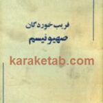 فریب خوردگان صهیونیزم