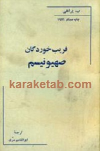 فریب خوردگان صهیونیزم