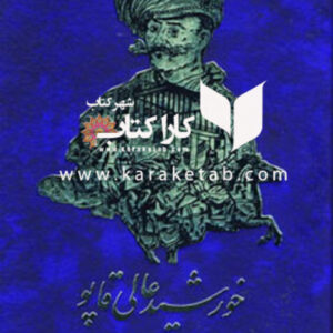 خورشید عالی قاپو
