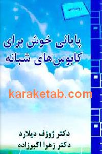 پایانی خوش برای کابوس های شبانه