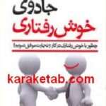جادوی خوش رفتاری