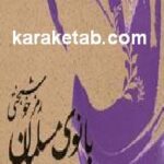 رمز خوشبختی بانوی مسلمان