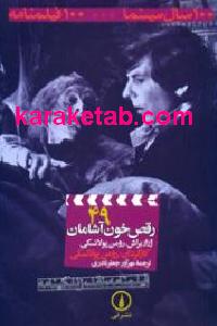 رقص خون آشامان