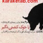 با خوک کشتی نگیر