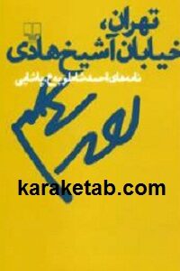 تهران خیابان آشیخ هادی