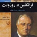 فرانکلین د. روزولت