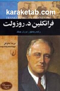 فرانکلین د. روزولت