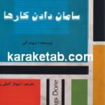 سامان دادن کارها