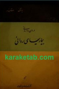 درمان داروئی بیماریهای روانی