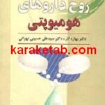 روح داروهای هومیوپتی