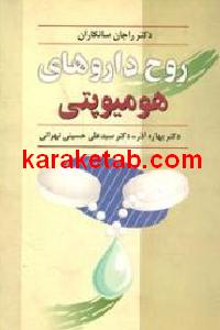 روح داروهای هومیوپتی