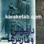 داريوش و پارس ها