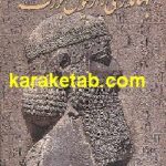 جهانداری داریوش بزرگ